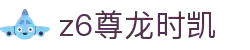 Z6·尊龙·凯时(中国)官方网站